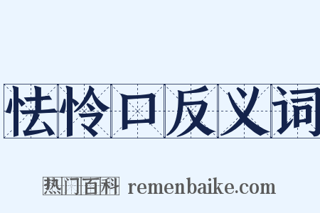 怯怜口反义词是什么意思的图片
